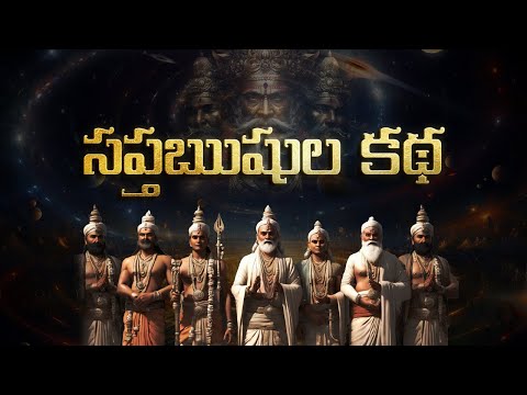 సప్తఋషుల కథ I story of Saptarishis | Bhaktione