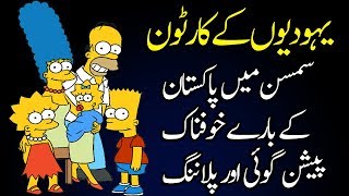 Brilliant Analysis on The Simpsons Cartoon Prediction About Pakistan