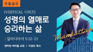 [Vertical 시리즈] 성령의 열매로 승리하는 삶