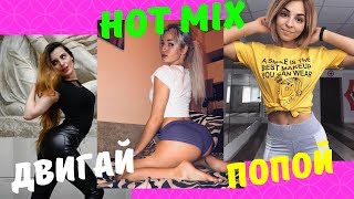 HOT MIX | Крутят Попой и Красиво Танцуют | Секси Тверк # 5
