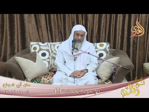  الإخوة الإيمانية (1)  تاريخ 8 10 2019 