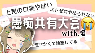 【酔】皆の愚痴が分かりみ深すぎるので酒がすすむったい【湖南みあ / あにまーれ】のサムネイル