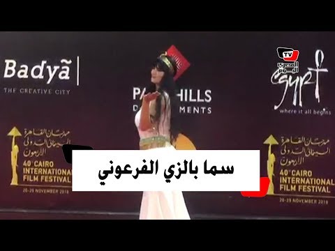 سما المصري بالزي الفرعوني على الريد كاربت في «القاهرة السينمائي»