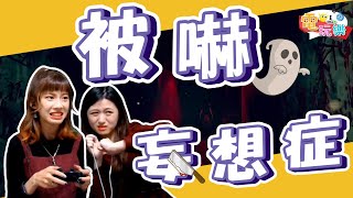 《還願》被"嚇"妄想症👻👻👻｜依編、魚編【小編嗑電玩】#55