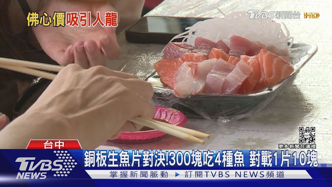 銅板生魚片對決!300塊吃4種魚 對戰1片10塊