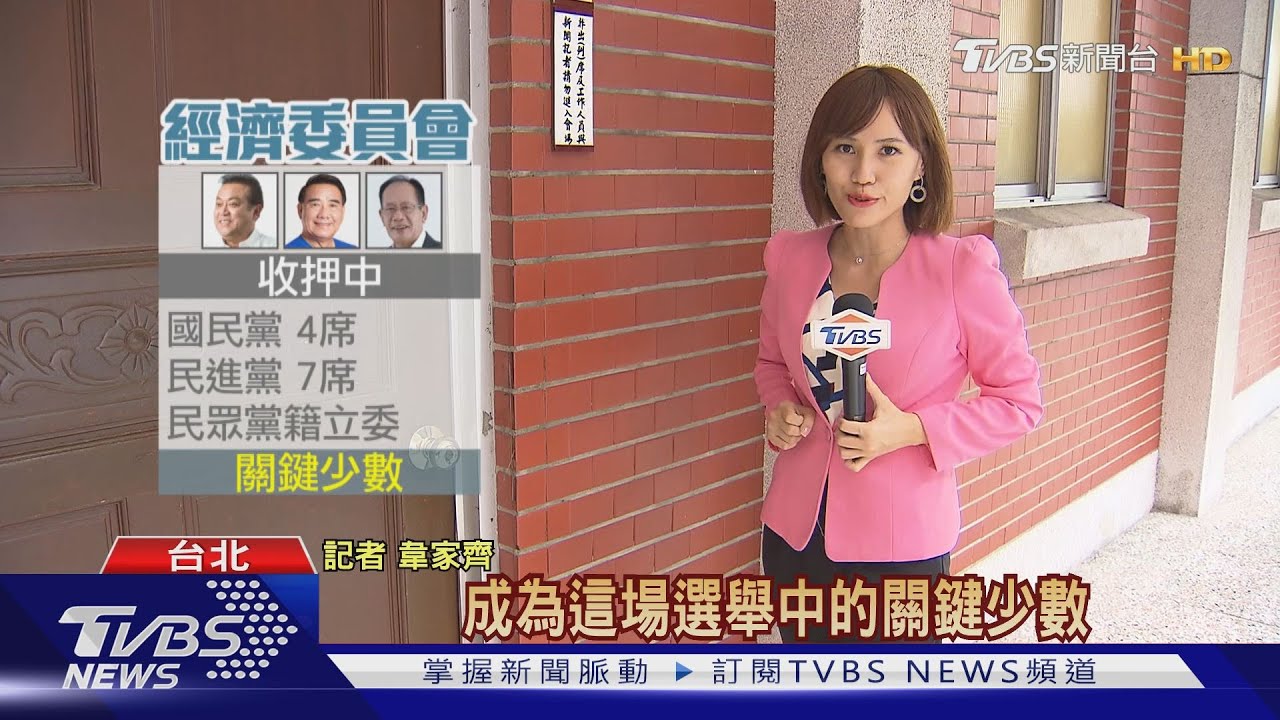 3收押1在監1請假　立院召委「小黨」成關鍵