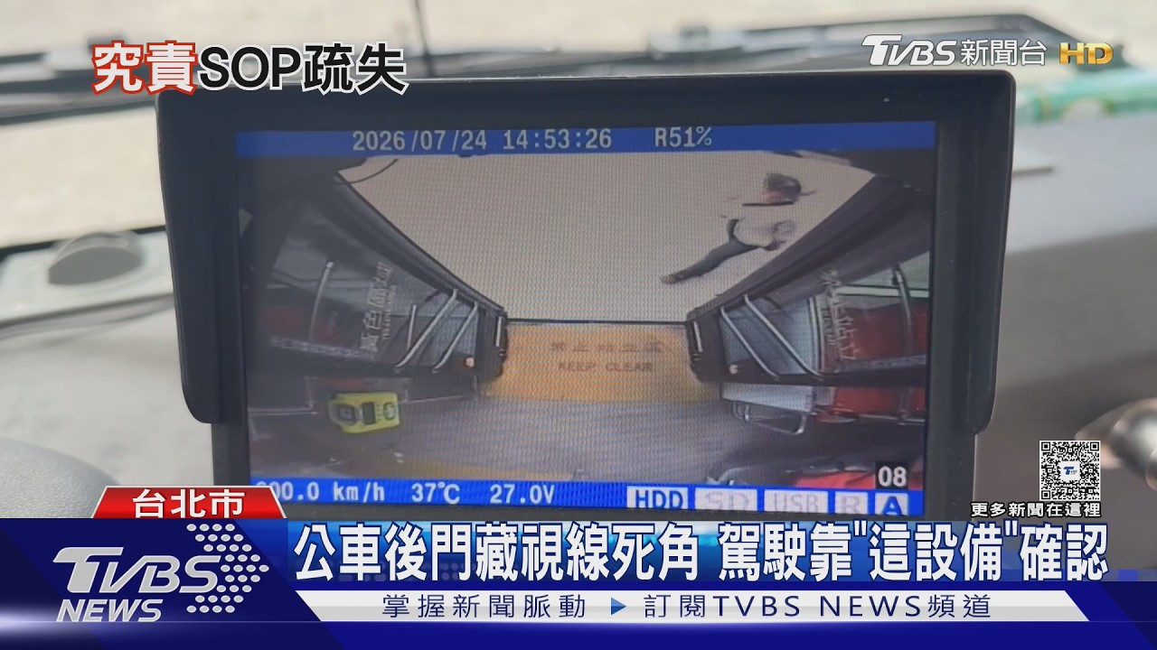 影音/公車後門藏死角!駕駛靠「這設備」掌握乘客 避免夾傷意外