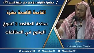 صورة القاعدة التاسعة عشرة: (سلامة المقاصد لا تسوغ الوقوع في المخالفات)