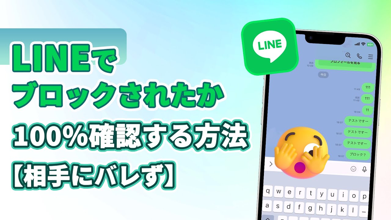 LINEでブロックされているかを確認する