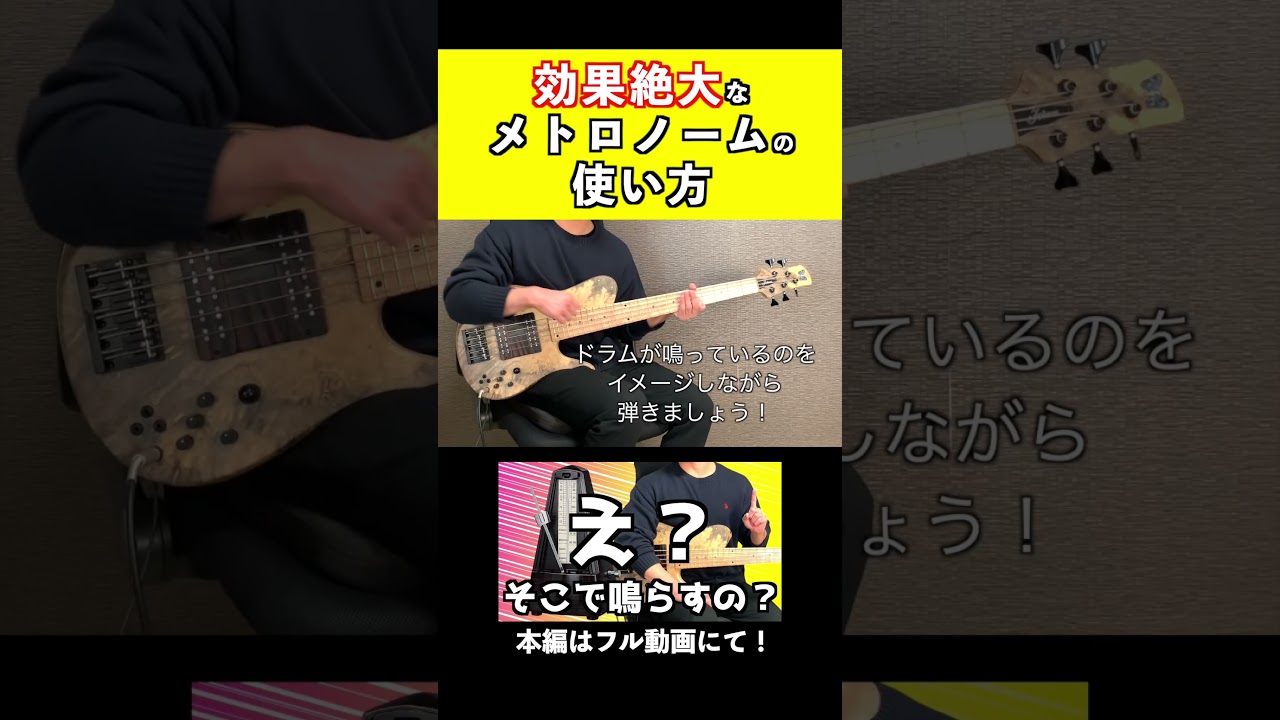 ここで鳴らすとメトロノーム練習は効果的です！【ベース】