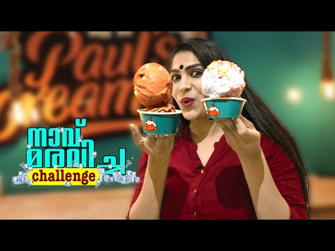 ബ്രെയിൻ ഫ്രീസ് ഉണ്ടായാൽ ഇങ്ങനെ ഇരിക്കും | Ice Cream Challenge | Swasika Vijay