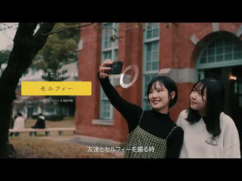 誰かの未来につながっている・情報融合学環