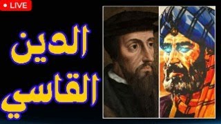 عذابات الإنسان والدين القاسي : من ابن تيمية إلى جان كالفن