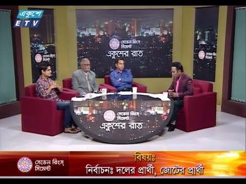 একুশের রাত || ১৫ নভেম্বর ২০১৮ || উপস্থাপক : সাজেদ রোমেল || আলোচক : অ্যাডভোকেট তৈমুর আলম খন্দকার (বিএনপি চেয়ারপার্সনের উপদেষ্টা), আমিনুল ইসলাম আমিন (উপ প্রচার ও প্রকাশনা সম্পাদক, আওয়ামী লীগ) এবং ড. এস এম মাসুন বিল্লাহ (সহযোগি অধ্যাপক, আইন বিভাগ, জগন্নাথ বিশ্ববিদ্যালয়) || বিষয় : নির্বাচনঃ দলের প্রার্থী, জোটের প্রার্থী
