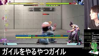 スト6　ガイルをやるやつガイル