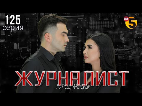 "Журналист" cериал (125 серия)
