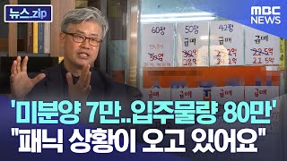 '미분양 7만..입주물량 80만' 