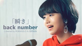 【女性が歌う】瞬き/back number「8年越しの花嫁 奇跡の実話」主題歌(Full Covered by コバソロ &amp; 菅野樹梨)