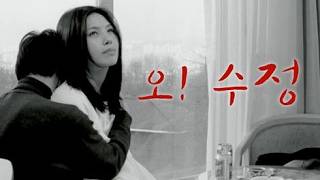 Download lagu 오! 수정 (Oh! Soojung - Virgin Stripped Bare by Her Bachelors, 2000) #이은주 #정보석 #문성근 #korea #film #movie mp3