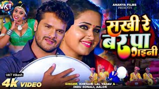 Download lagu πβ€οΈβπ©ΉSakhi re bar paa gainiβ₯οΈkhesari Lal Yadav aur kajal raghavani ka sabse jabarjastπ₯song Ak bhaiπ₯°π©· mp3 Download lagu πβ€οΈβπ©ΉSakhi re bar paa gainiβ₯οΈkhesari Lal Yadav aur kajal raghavani ka sabse jabarjastπ₯song Ak bhaiπ₯°π©· mp3