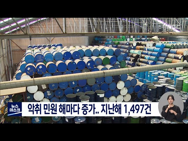 악취 민원 해마다 증가..지난해 1,497건