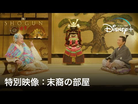 『SHOGUN 将軍』|特別映像:末裔の部屋|徳川家康の末裔・ぱーてぃーちゃん信子と織田信長の末裔・織田信成がテンション爆上がりのギャルトーク!|Disney+ (ディズニープラス)
