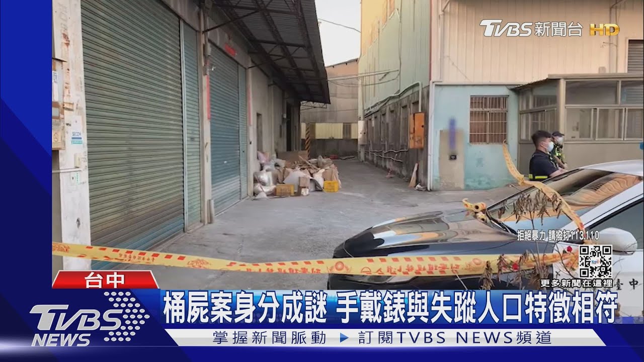 桶屍案身分成謎　手戴錶與失蹤人口特徵相符
