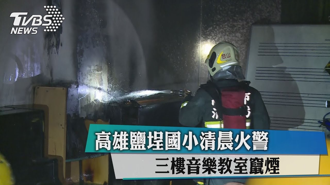 高雄鹽埕國小清晨火警 三樓音樂教室竄煙