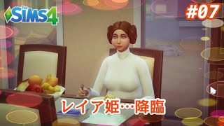【The SIMS4 シムズ4】PS4版 #07~新キャラ登場?レイア姫…降臨