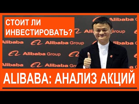 Анализ акций Alibaba (BABA): обвал акций, причины, перспективы. Фундаментальный анализ и прогноз.