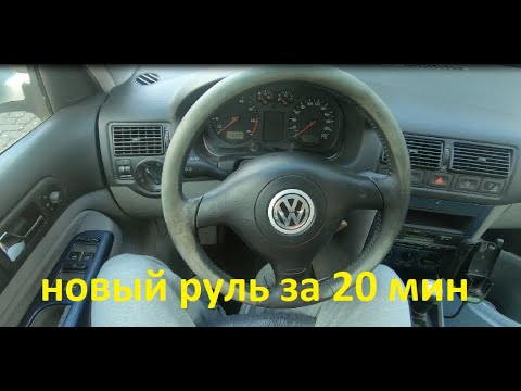  Реставрация РУЛЯ за 20 мин/// ГОльф 4