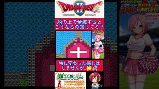 ドラクエ３小ネタ🌟船の上で全滅すると‥？ランシールバグ✨️【ドラゴンクエスト3】#shorts