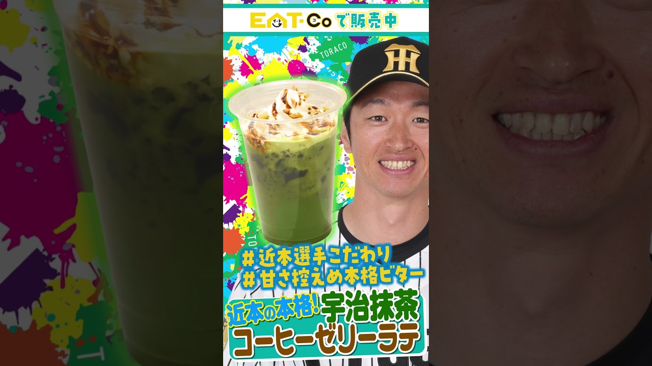 近本の本格！宇治抹茶コーヒーゼリーラテ　#TORACOグルメ2026