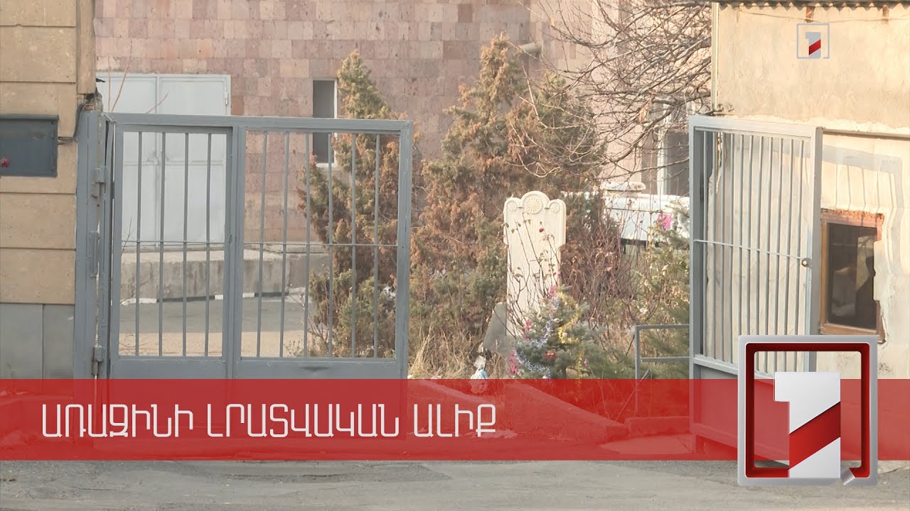 «Հայաստան» համահայկական հիմնադրամի միջոցներով կնորոգվի Նորքի տուն-ինտերնատը