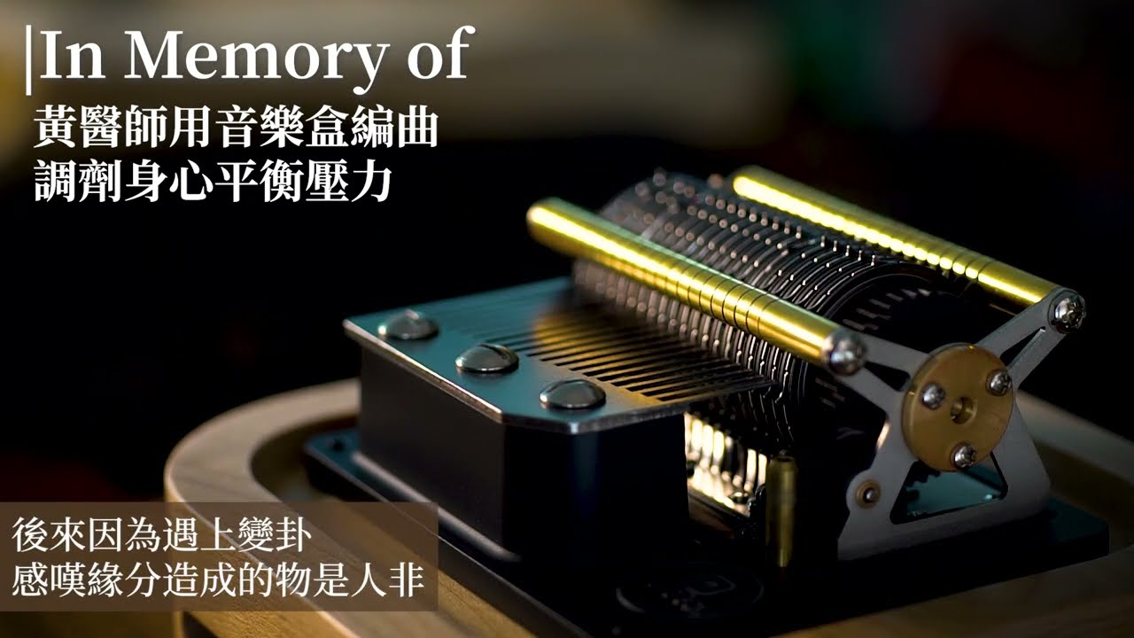 Muro Box | In Memory of    (客戶自創曲) -黃醫生用音樂盒編曲調劑身心平衡壓力