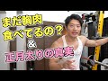 【ダイエットの話2つ】胸肉食べてません・正月太りの真実