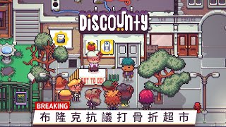 Discounty | 正式發行預告