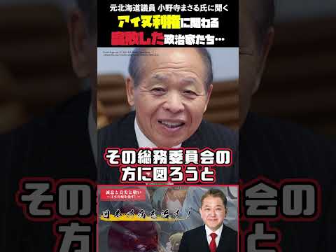 現代経済学科 アイヌ利権に関わる腐敗した政治家たち… 元北海道議員 小野寺まさる氏に聞く #アイヌ #分断工作 #歴史の嘘 #利権