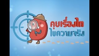 คุยเรื่องไตไขความจริง โรคไต 101 : สาเหตุ ปัจจัยเสี่ยง อาการ โรคไตเรื้อรัง