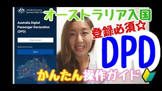 DPDの登録方法を操作画面で解説☆オーストラリア入国もこれで安心