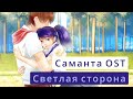 Саманта мод OST | Часть 2 | Светлая сторона