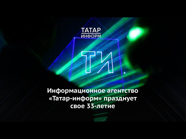 Информационное агентство «Татар-информ» празднует свое 33-летие