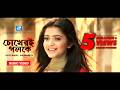 Rizvi Wahid Shubhamita New Bangla Song Tanjin Tisha Chokheri Poloke
