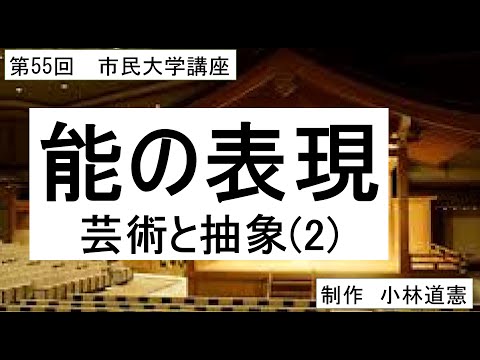 地域科学課程 能の表現ー芸術と抽象（２）