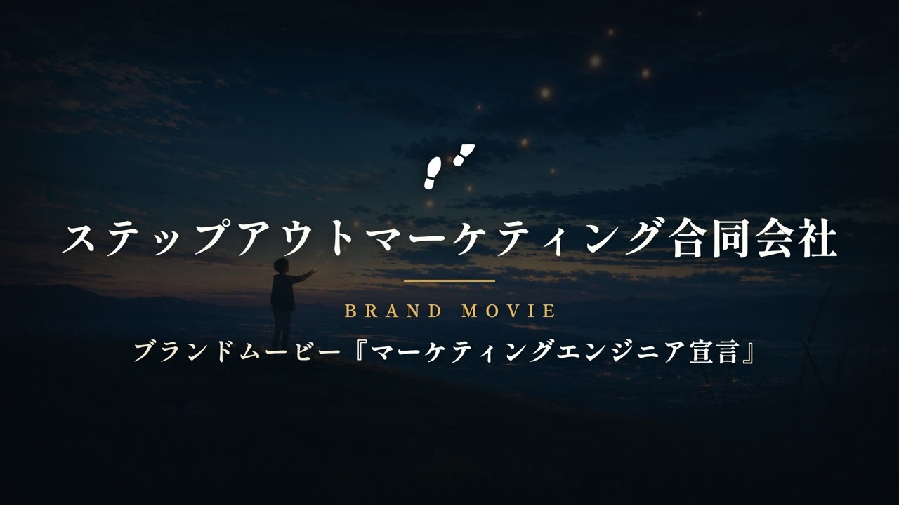 マーケティングエンジニア宣言 — ブランドムービー