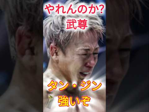 やれんのか？武尊 #格闘技 #onechampionship #onefridayfights #tangzin #キックボクシング #スーパーレック #superlek