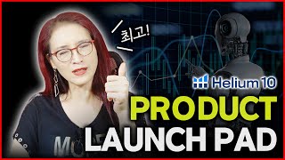 #상품소싱 에 대한 고민 끝! AI기반의 분석 프로그램 #Helium10 런치패드 #Productlaunchpad 로 시장 과 제품에 대한 가능성 알아보기!