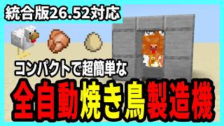 【統合版26.52】超簡単な全自動焼き鳥製造機の作り方【Minecraft】