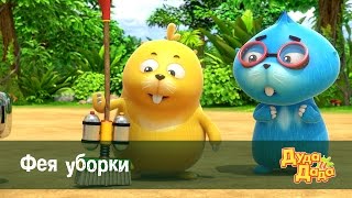 Дуда и Дада – Серия 20. Фея уборки