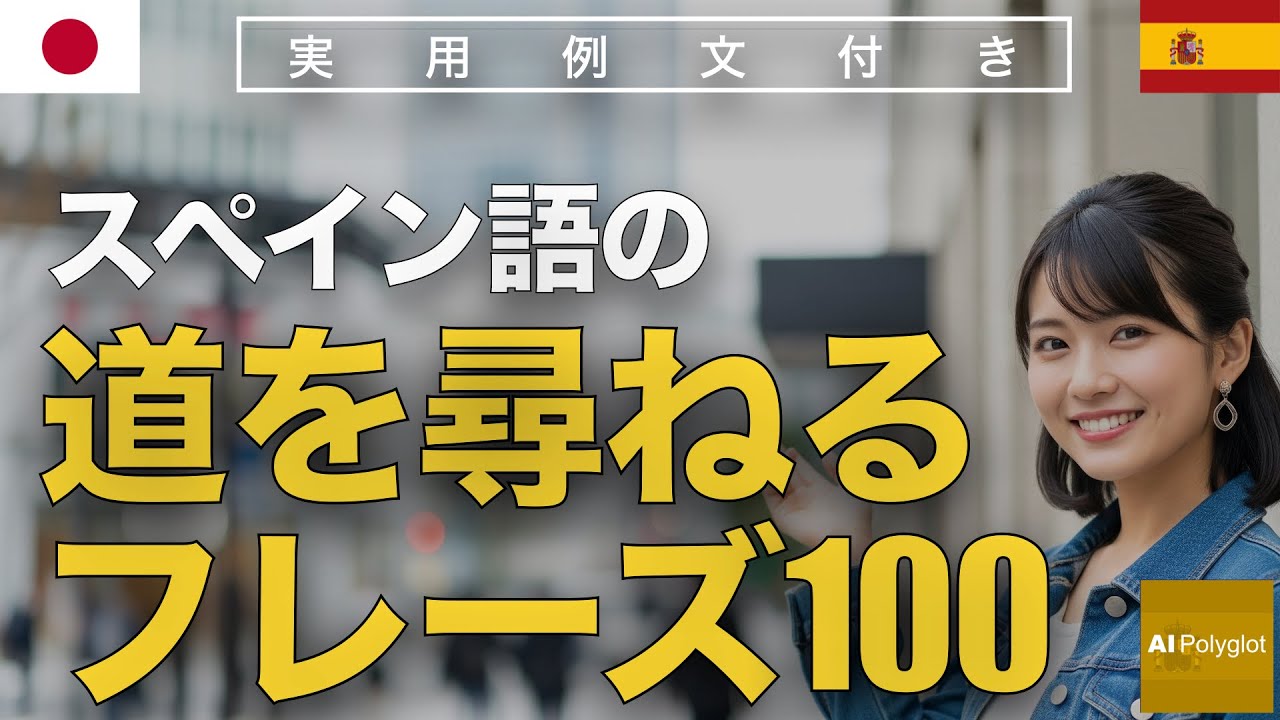 スペイン語の道を尋ねるフレーズ100 | 聞き流し | Spanish | 実用例文付き episode artwork
